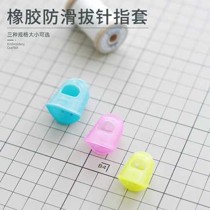 台湾雅趣拔针指套硅胶防滑加厚耐磨橡胶缝纫防滑拔针护手顶针