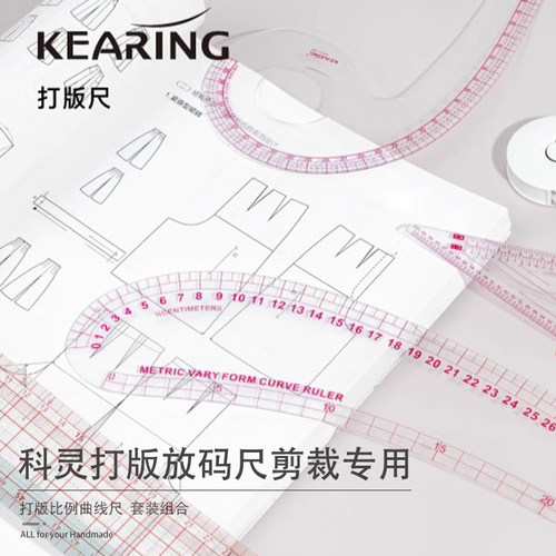 科灵打版放码尺子裁剪专用服装制版裁缝纫工具全套打板比例曲线尺