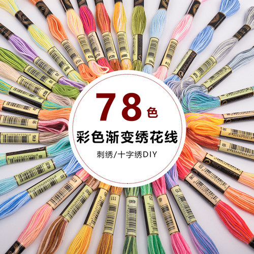 自选色78色段染绣花线 刺绣渐变双色刺绣线十字绣线 diy手工制作