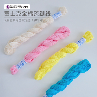 富士克Fujix 全棉疏缝线/人台立裁定位固定线 （4色选）420米/扎
