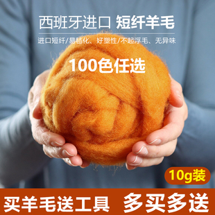 进口西班牙短纤羊毛毡10g装易毡化不浮毛diy羊毛毡戳戳乐材料