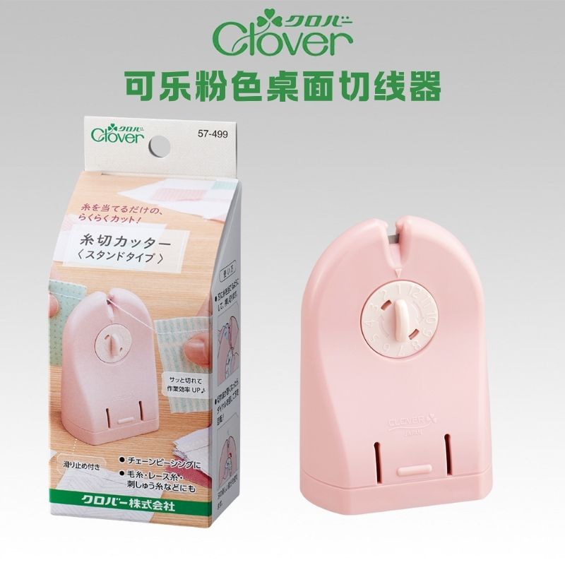 日本可乐工具(Clover)粉色桌面切线器/断线器---57-499