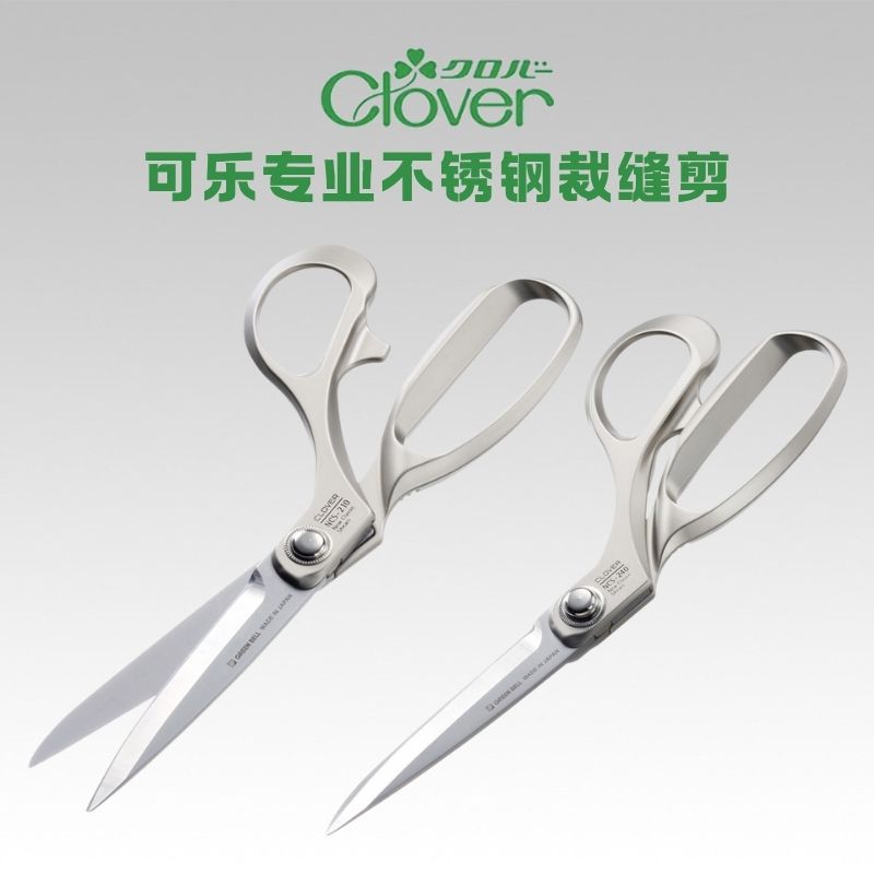 日本可乐clover专业不锈钢剪刀服装裁剪缝纫布艺36-221/222剪刀