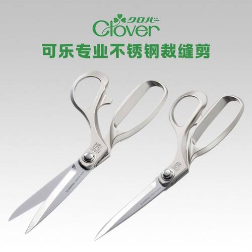 日本可乐clover专业不锈钢剪刀服装裁剪缝纫布艺36-221/222剪刀