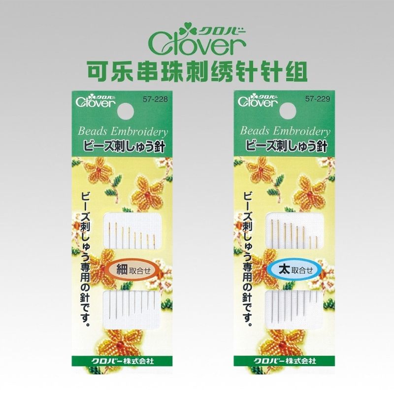日本 CLOVER可乐工具 57-228/229 串珠、珠绣 尖头针组套