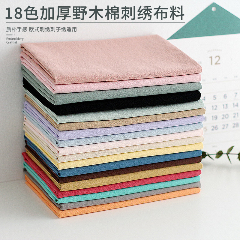 17色日系糖果素色野木棉先染水洗棉布面料手工DIY刺绣纯棉里布