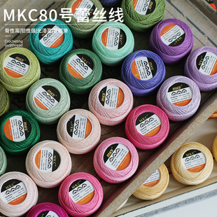 MKE/MKC80号蕾丝线10gDMC平替款微钩diy捻度线手编梭编彩色长绒