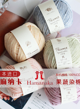 日本进口HAMANAKA和麻纳卡有机棉线果蔬染纯棉线钩针diy