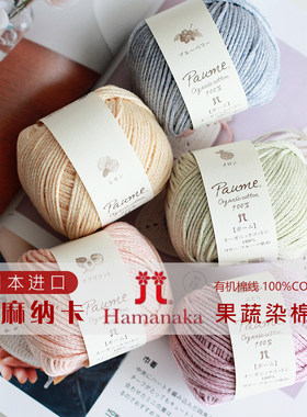 日本进口HAMANAKA和麻纳卡有机棉线果蔬染纯棉线钩针diy