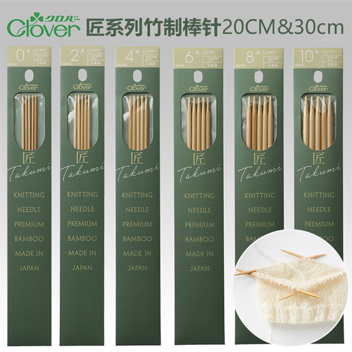 日本进口可乐Clover竹制匠系列双头棒针围巾毛衣编织工具20&30cm