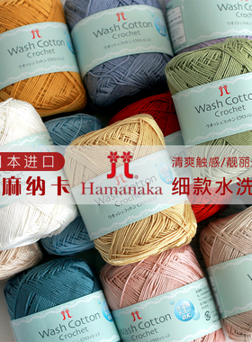 日本进口Hamanaka细款水洗棉和麻纳卡毛线钩针编织diy春夏款