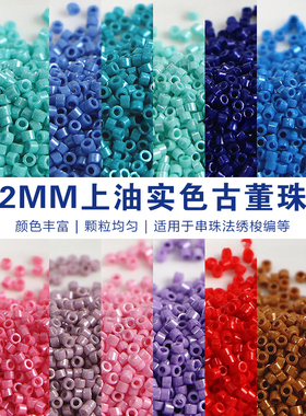 2mm上油实色古董珠 手工diy串珠散珠手链项链饰品配件材料10g装