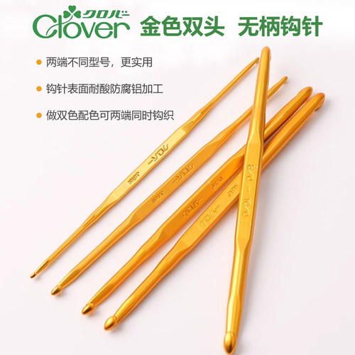 日本Clover原装进口可乐双头无柄钩针毛线钩编工具金色毛衣勾针