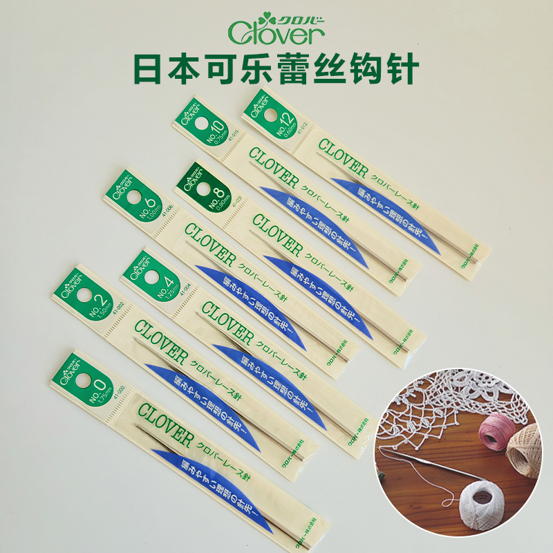 日本进口可乐Clover编织工具蕾丝无柄钩针 毛衣毛线蕾丝金属勾针