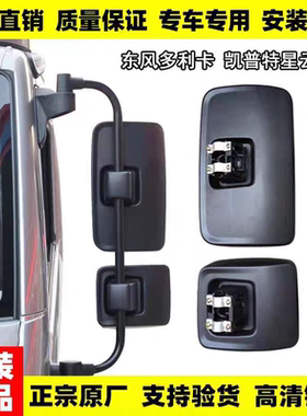 东风新款多利卡星云D6D7D8凯普特星云K6K7K8倒车镜后视镜反光镜