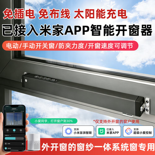 已接入米家太阳能锂电电动开窗器