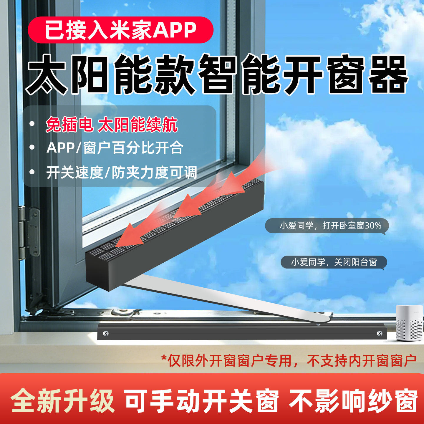 已接入米家智能开窗器电池太阳能自动电动推窗器开关窗神器平开窗