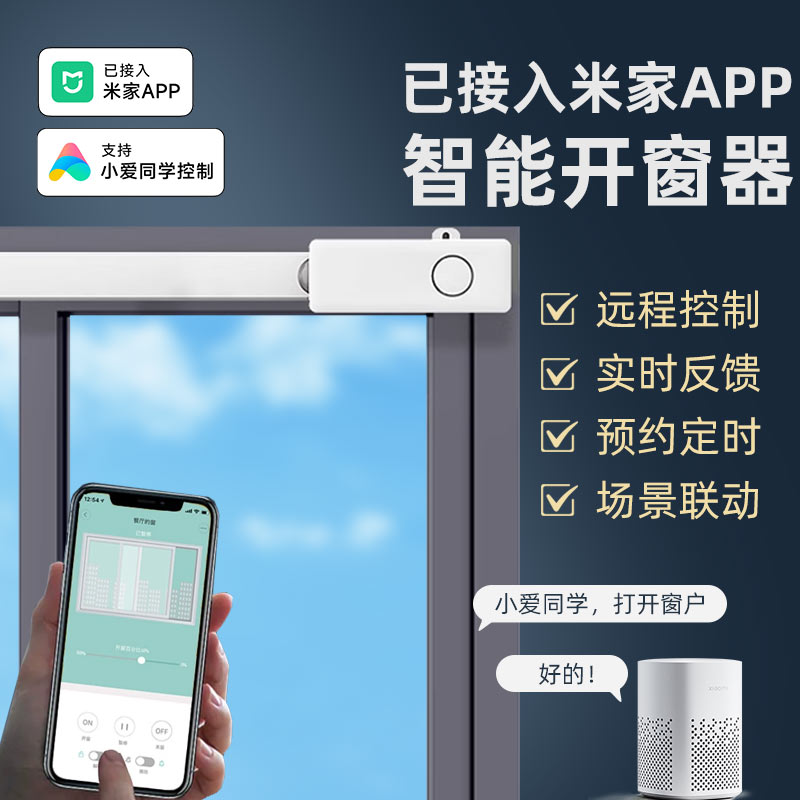 手机app直连开窗器小爱同学声控