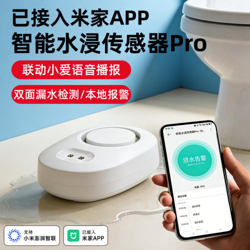 已接入米家水浸传感器漏水报警