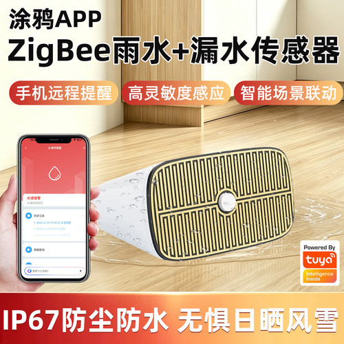 涂鸦zigbee水浸雨水传感器