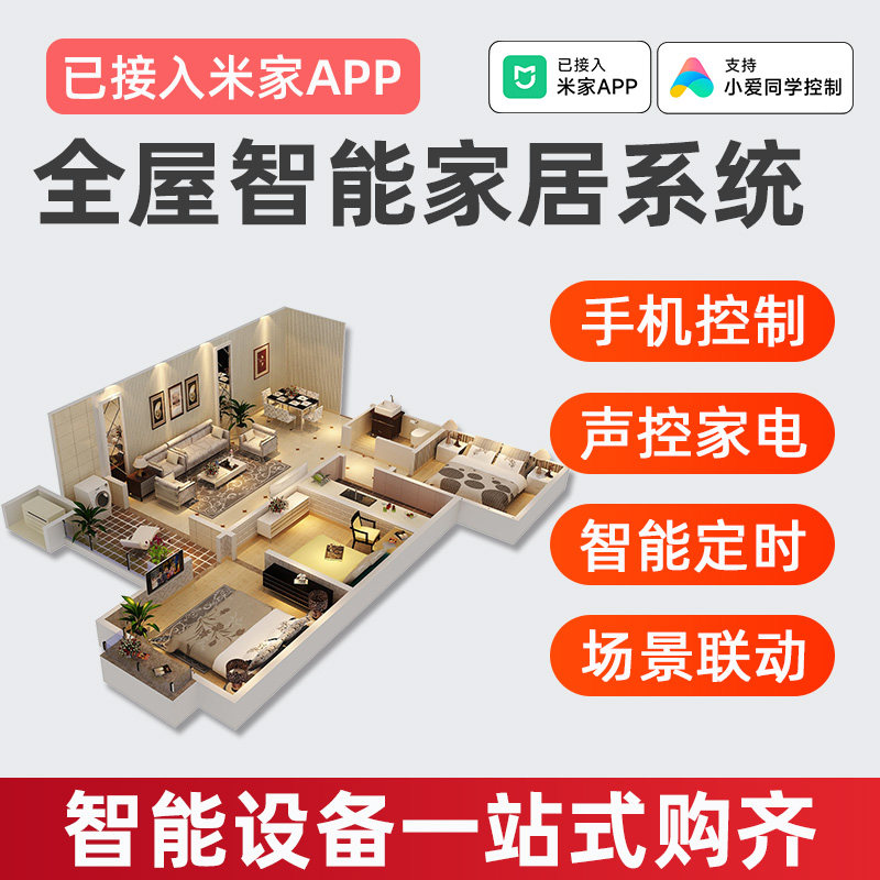智能家居控制系统套装适用于米家全屋定制小爱同学声控家电开关