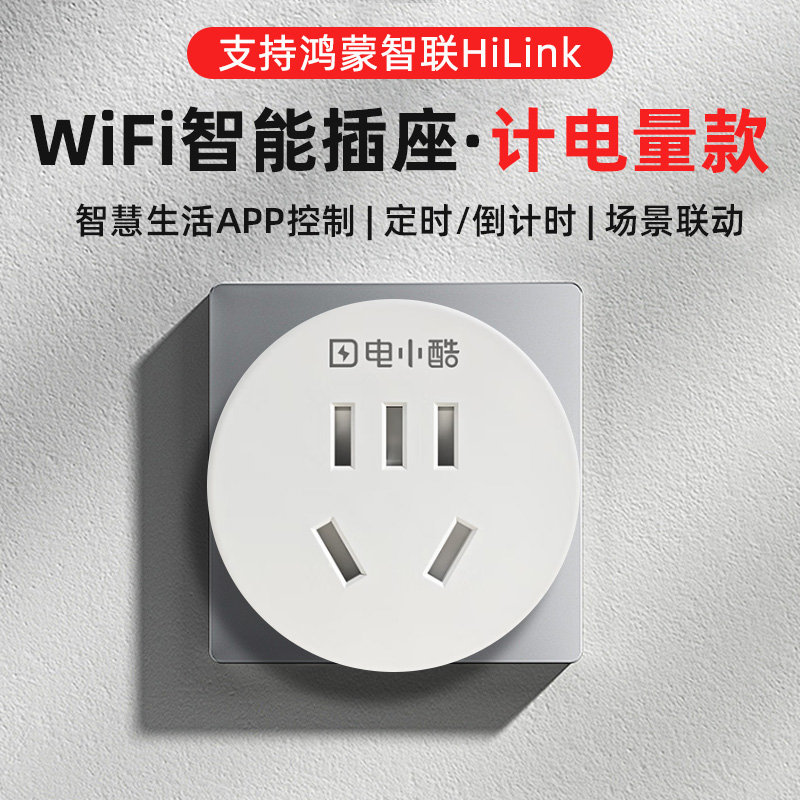 Gosund电小酷华为智能插座wifi无线远程开关定时鸿蒙智联电量统计