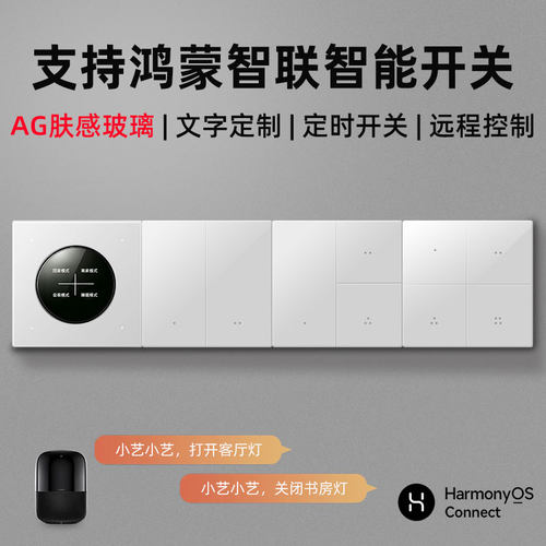 智慧生活肤感玻璃智能开关