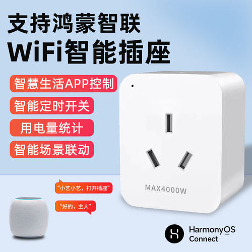 智慧生活APP小艺语音声控插座