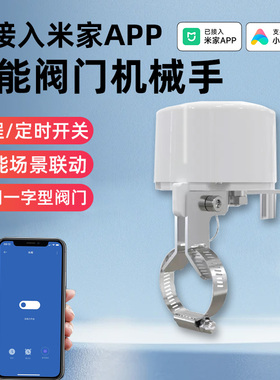 适用于米家蓝牙直连阀门机械手小爱同学声控漏气漏水关水阀关气阀