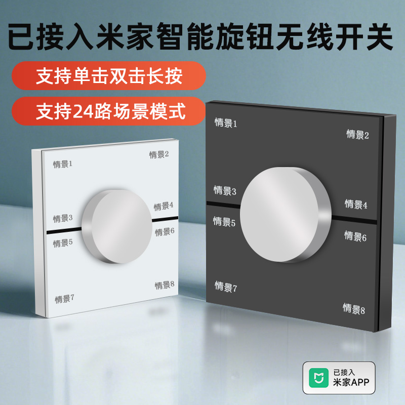 已接入米家智能旋钮调光调色八键情景随意贴无线开关乐式灯光亮度