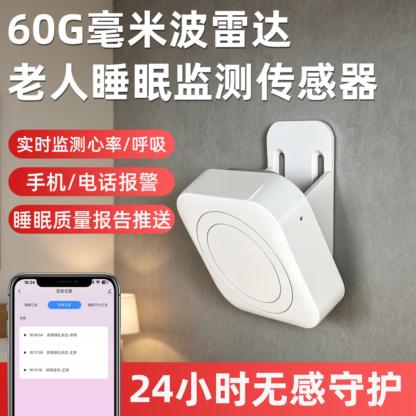 60G毫米波雷达睡眠监测仪人体感应生命体征报警器远程报警监护