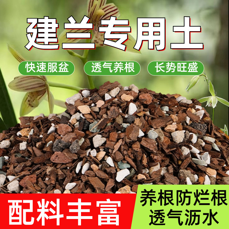 建兰专用土营养植料颗粒土种植剑兰墨兰国兰盆栽树皮松鳞腐熟透气