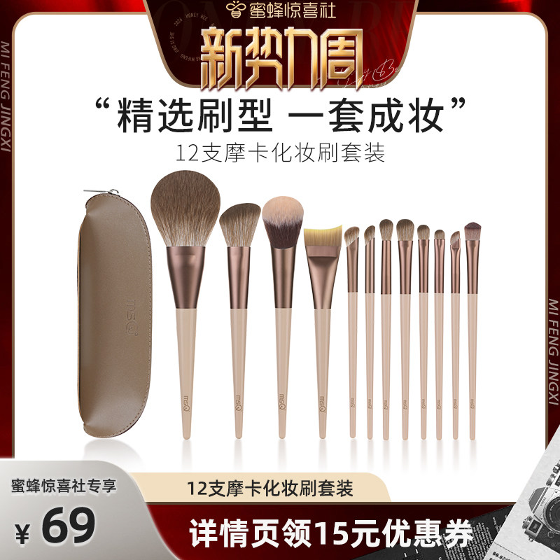 【蜜蜂惊喜社】MSQ/魅丝蔻12支摩卡化妆刷套装