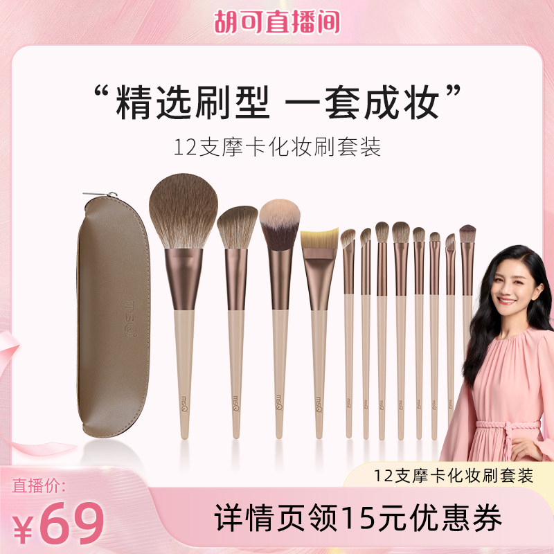 【胡可推荐】MSQ/魅丝蔻12支摩卡化妆刷套装