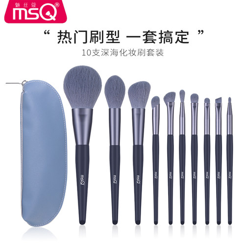 MSQ/魅丝蔻10支深海化妆刷