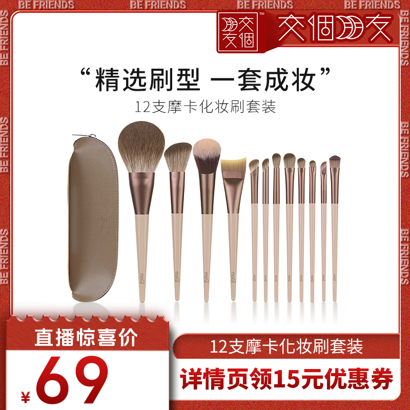 魅丝蔻12支摩卡化妆刷套装全套