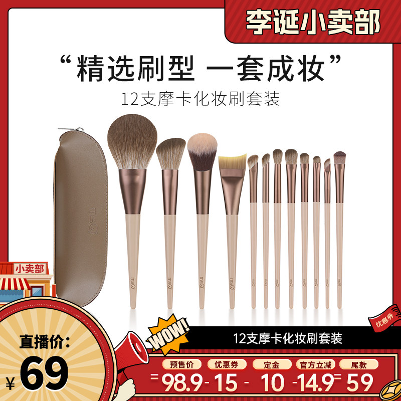 【来个彩诞】MSQ/魅丝蔻12支摩卡化妆刷套装