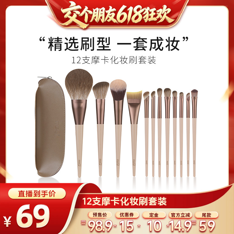 【交个朋友618先加购】MSQ/魅丝蔻12支摩卡化妆刷套装