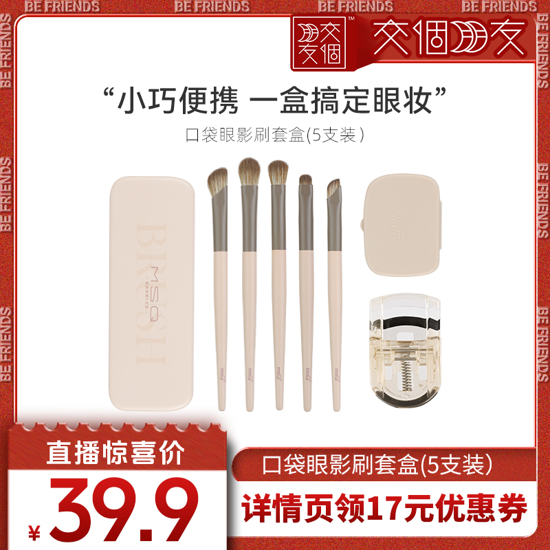 【交个朋友】MSQ/魅丝蔻5支口袋眼影刷套装