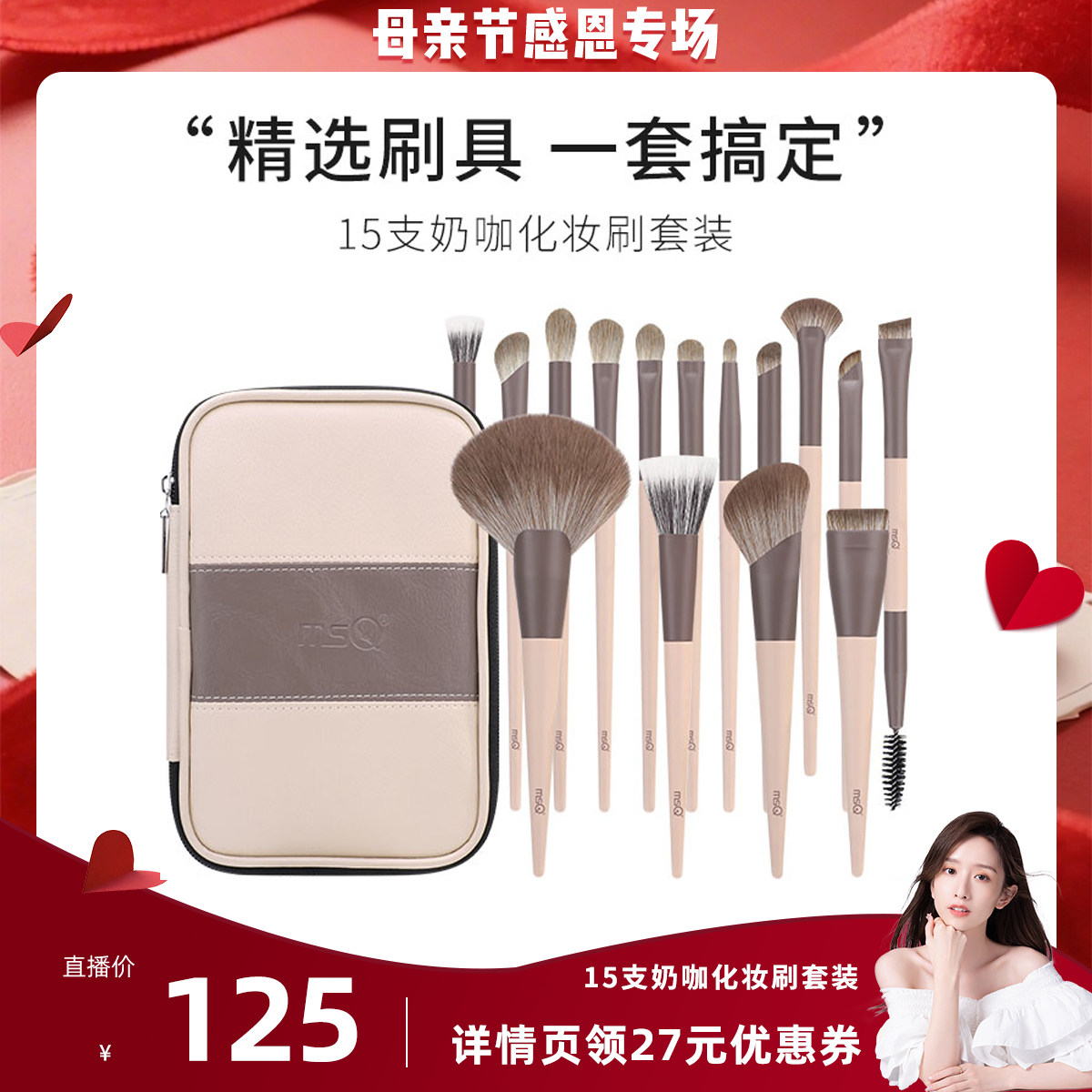 【晁然直播间】MSQ/魅丝蔻15支奶咖专业化妆刷套装动物毛
