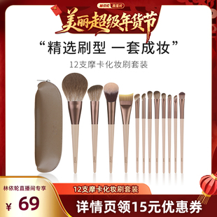 【林依轮直播间】MSQ/魅丝蔻12支摩卡化妆刷套装