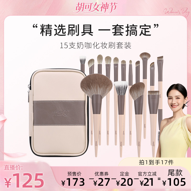 【胡可推荐】MSQ/魅丝蔻15支奶咖化妆刷套装动物毛