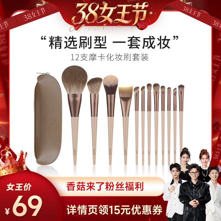 【香菇38女王节】MSQ/魅丝蔻12支摩卡化妆刷套装