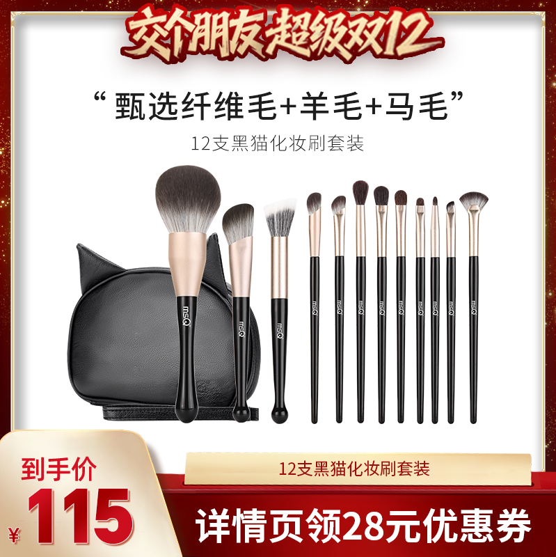 【交个朋友双12现货补贴】MSQ/魅丝蔻12支黑猫化妆刷套装动物毛