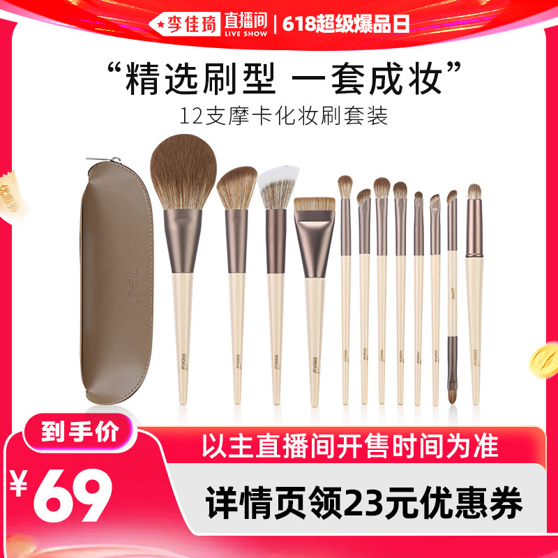 【李佳琦直播间618超级爆品日】MSQ/魅丝蔻12支摩卡化妆刷套装