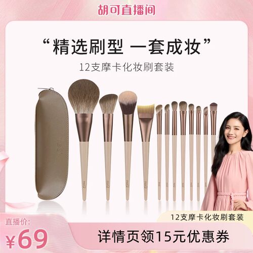 【胡可推荐】MSQ/魅丝蔻12支摩卡化妆刷套装