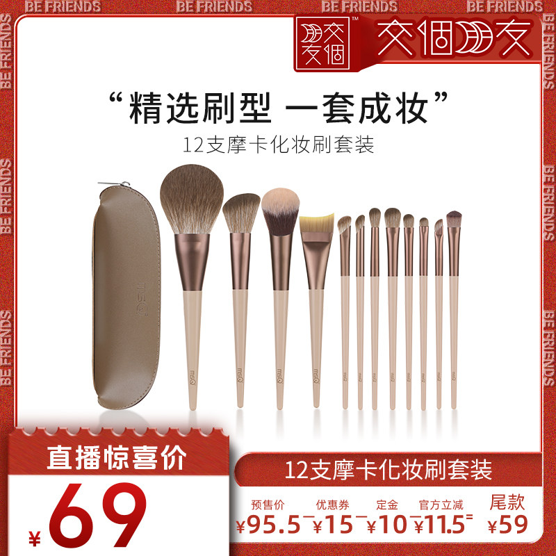 【交个朋友6周年庆典】MSQ/魅丝蔻12支摩卡化妆刷套装