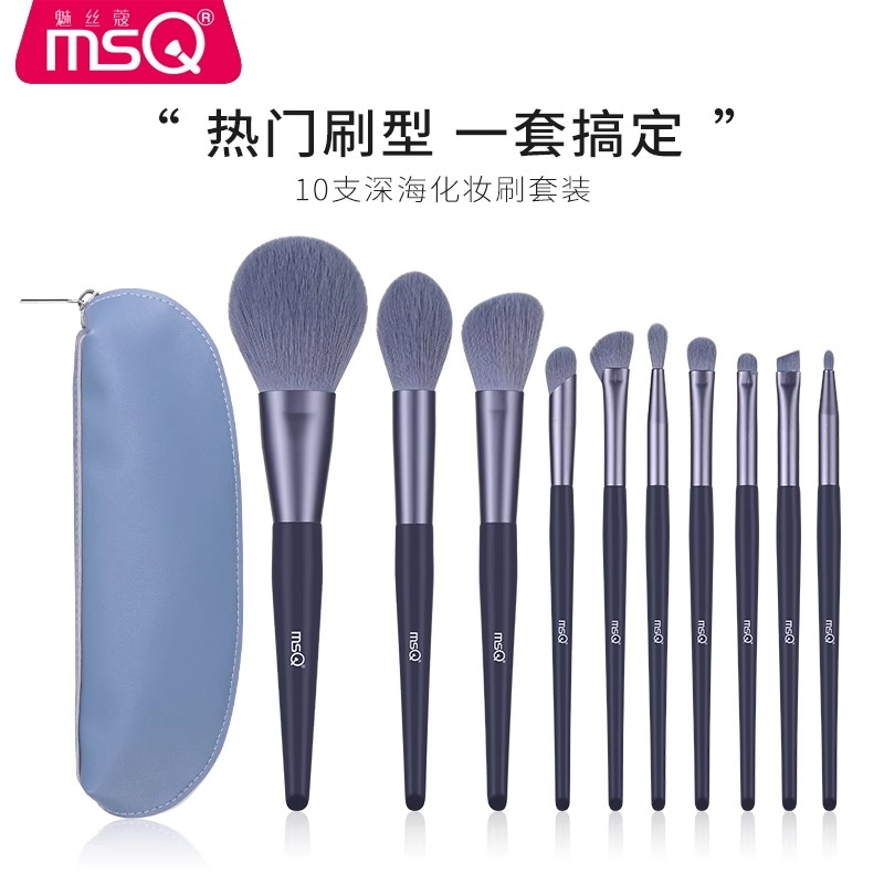 MSQ/魅丝蔻10支深海化妆刷套装全套刷子正品眼影刷腮红遮瑕鼻影刷