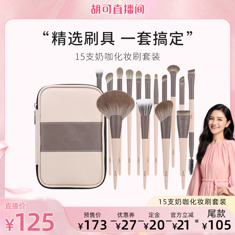 【胡可推荐】MSQ/魅丝蔻15支奶咖化妆刷套装动物毛