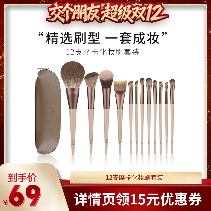 魅丝蔻12支摩卡化妆刷套装全套